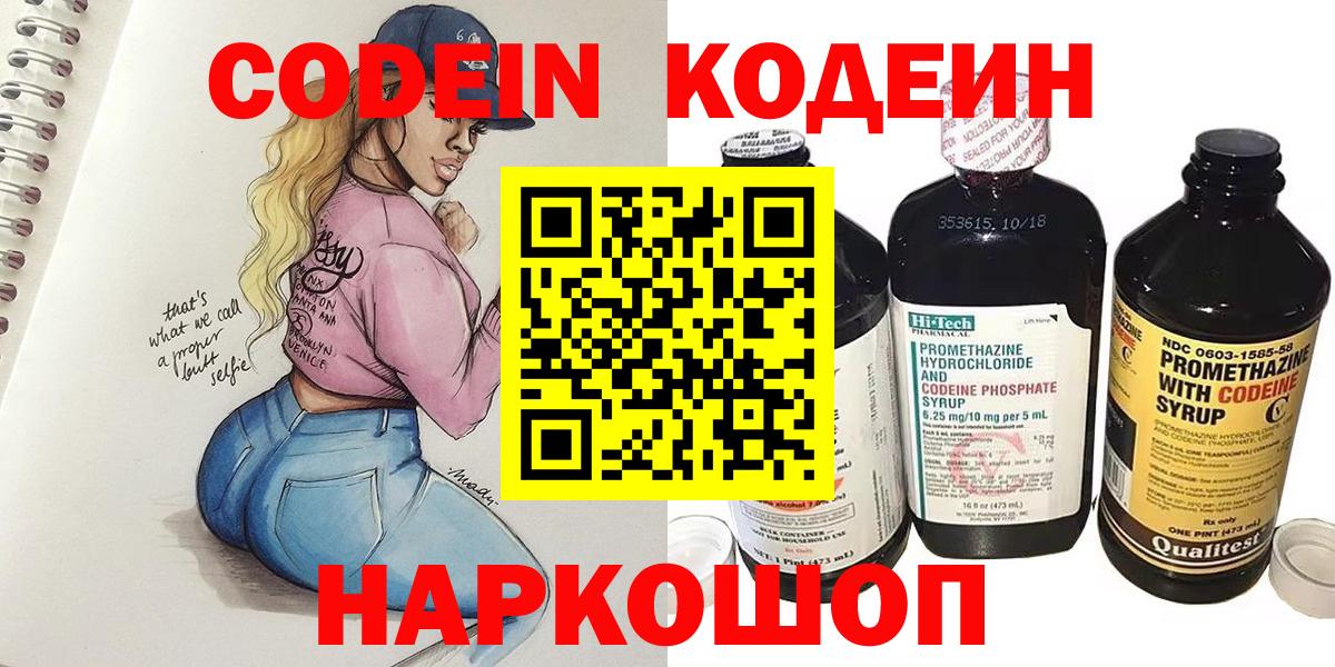 Кодеин напиток Lean (лин)  Вход с VPN  Дмитров 